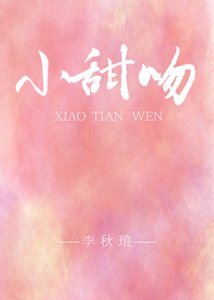《小甜吻gl》
