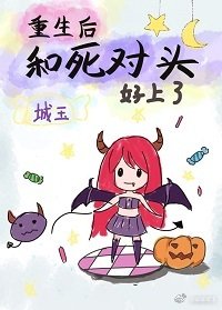 《重生后我和死对头好上了》