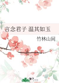 言念君子 温其如玉