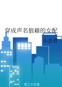 《穿成声名狼藉的女配》