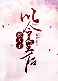 《挾天子以令皇后 》