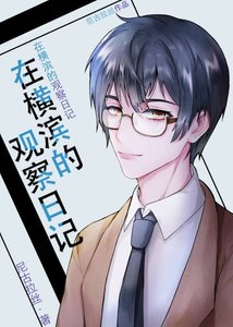 《(综漫同人)在横滨的观察日记》