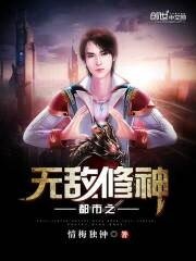 《都市之无敌修神》
