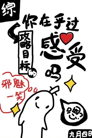 （综英美同人）[综]你在乎过攻略目标的感受吗