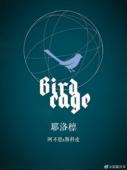 （HP同人）[hp孙世代]Birdcage
