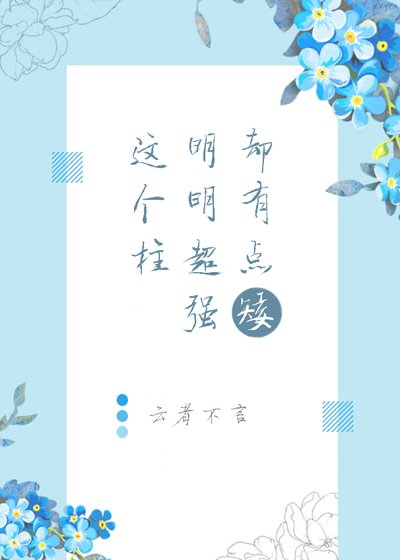《(综漫同人)这个柱明明超强却有点矮》