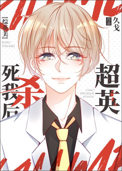 （综英美同人）[综英美]超英杀死我后