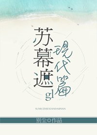《苏幕遮(现代篇)gl》