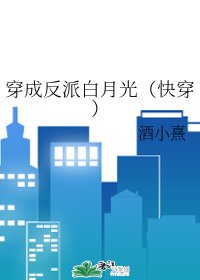 《穿成反派撼月光(林穿)》