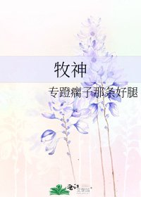 《牧神》