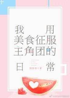 《(综漫同人)我用美食征服主角团的日常》