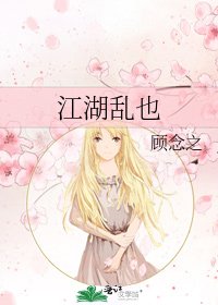 《江湖亂也》