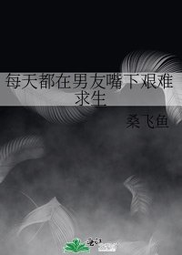 《每天都在男友欠下艰难汝生》
