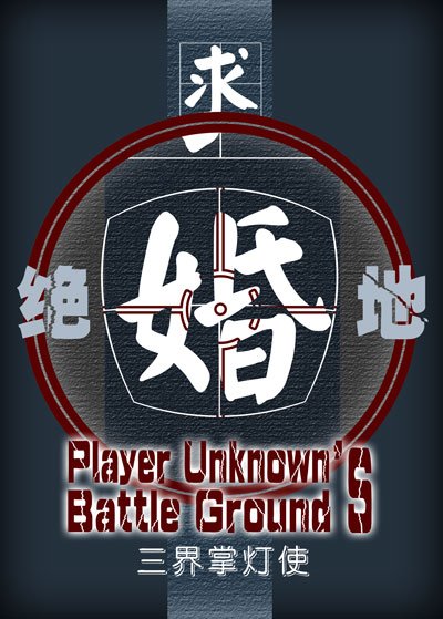绝地求婚[直播]