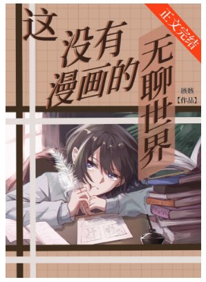 （综漫同人）这没有漫画的无聊世界