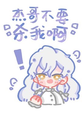 《(综漫同人)杰哥不要杀我啊》