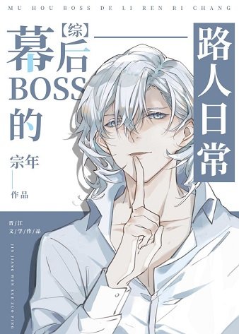 《(综漫同人)幕后BOSS的路人日常》