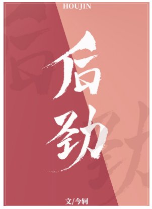 《后劲》