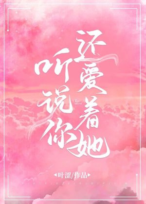 《听说你还爱着她》