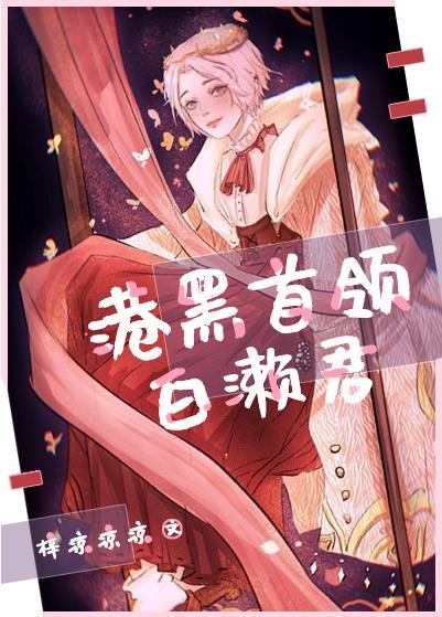 （综漫同人）横滨异能组首领白濑