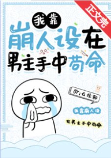 《我靠崩人设在男主手中苟命》