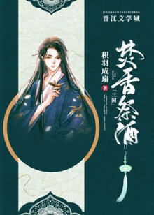 （三国同人）[三国]焚香祭酒