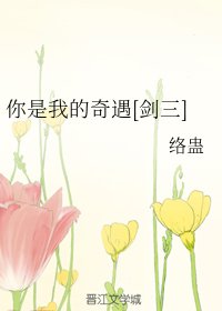 （综游戏同人）你是我的奇遇[剑三]
