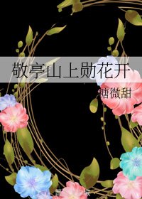 （山花同人）敬亭山上勋花开