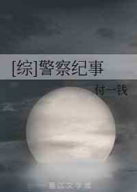 （综同人）[综]警察纪事