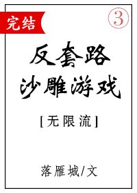 《反套路沙雕遊戲》