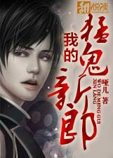 《我的猛鬼新郎》