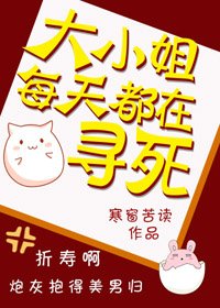 《大小姐每天都在寻死》