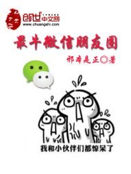《最牛微信朋友圈》