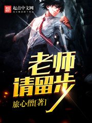 《老师请留步》