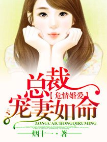 《危情婚爱,总裁宠妻如命》