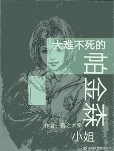 《(BG/HP吾之大秦同人)hp大难不死的帕金森小姐》