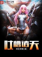 《吐槽诸天》