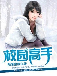 《校园高手》