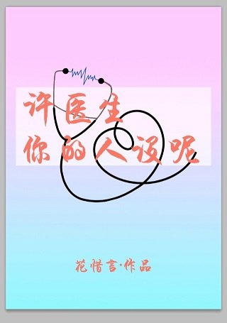 《许医生,你的人设呢》