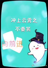 (BG/冲上云霄同人)冲上云霄之不要笑