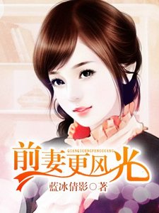 《前夫,拜拜!》