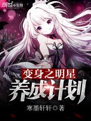 《变身之明星养成计划》