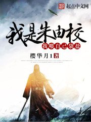 《我是朱由校我喂自己袋盐》
