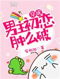 《穿成男主初恋盅么破》