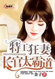 《特工狂妻:长官太霸道》