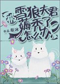 《被雪狼夫君薅秃了怎么办?》