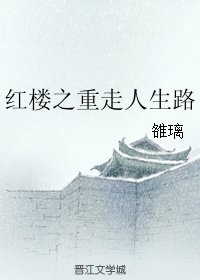 《(BG/红楼同人)红楼之重走人生路》