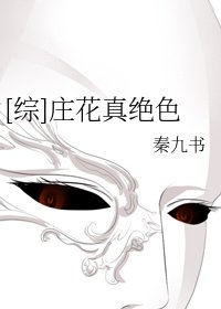《(BG/综同人)庄花真绝色》