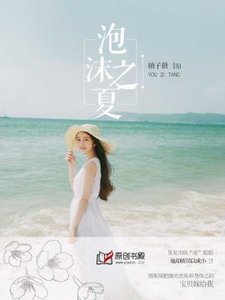 《泡沫之夏》
