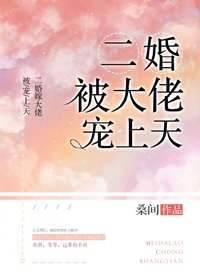 《二婚被大佬寵上天》